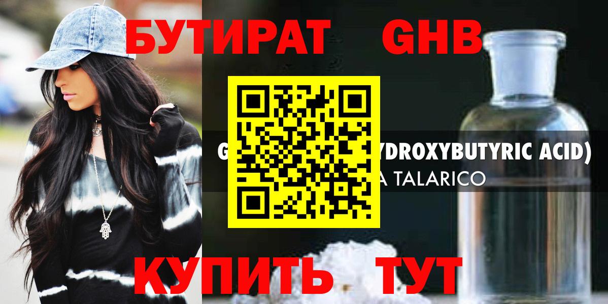 БУТИРАТ жидкий экстази Балахна